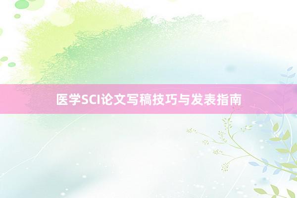医学SCI论文写稿技巧与发表指南